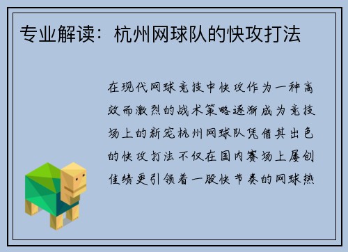 专业解读：杭州网球队的快攻打法