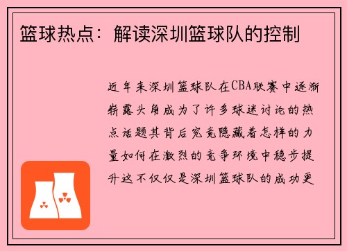 篮球热点：解读深圳篮球队的控制