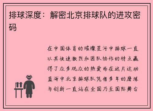 排球深度：解密北京排球队的进攻密码