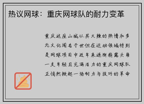 热议网球：重庆网球队的耐力变革