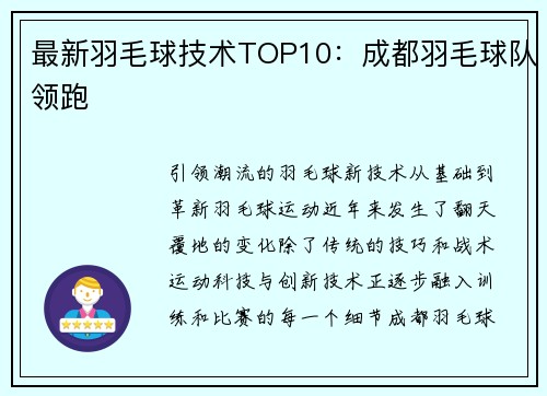 最新羽毛球技术TOP10：成都羽毛球队领跑