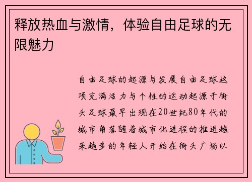 释放热血与激情，体验自由足球的无限魅力