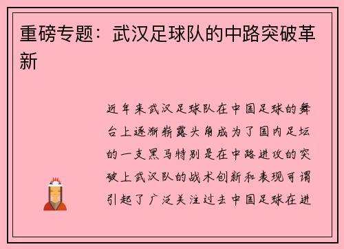 重磅专题：武汉足球队的中路突破革新