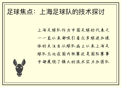 足球焦点：上海足球队的技术探讨