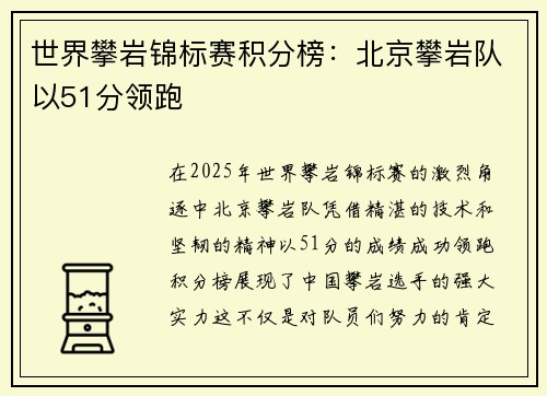 世界攀岩锦标赛积分榜：北京攀岩队以51分领跑