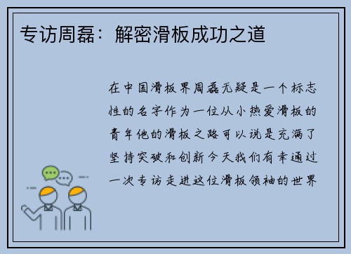 专访周磊：解密滑板成功之道