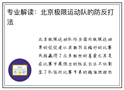专业解读：北京极限运动队的防反打法