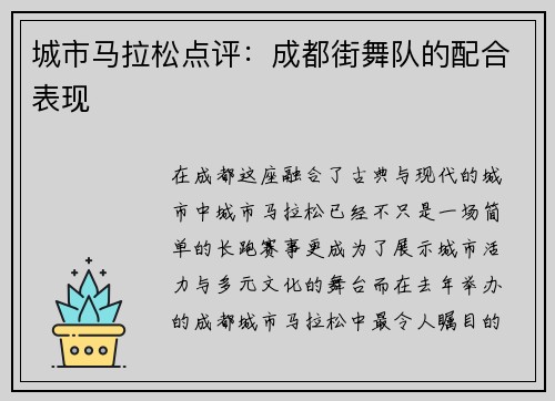 城市马拉松点评：成都街舞队的配合表现
