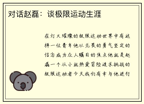 对话赵磊：谈极限运动生涯