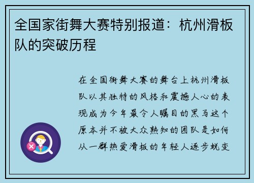 全国家街舞大赛特别报道：杭州滑板队的突破历程