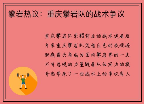 攀岩热议：重庆攀岩队的战术争议