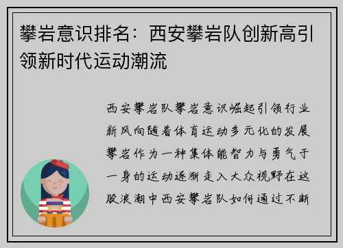 攀岩意识排名：西安攀岩队创新高引领新时代运动潮流