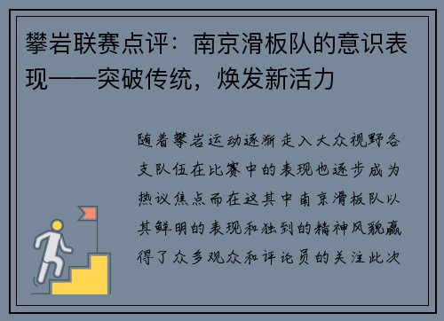 攀岩联赛点评：南京滑板队的意识表现——突破传统，焕发新活力
