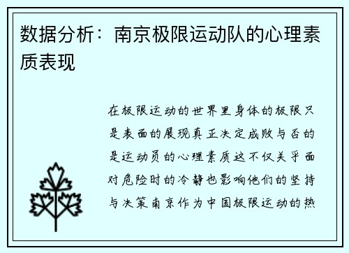数据分析：南京极限运动队的心理素质表现