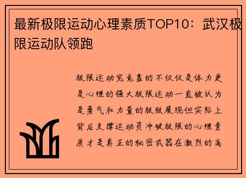 最新极限运动心理素质TOP10：武汉极限运动队领跑
