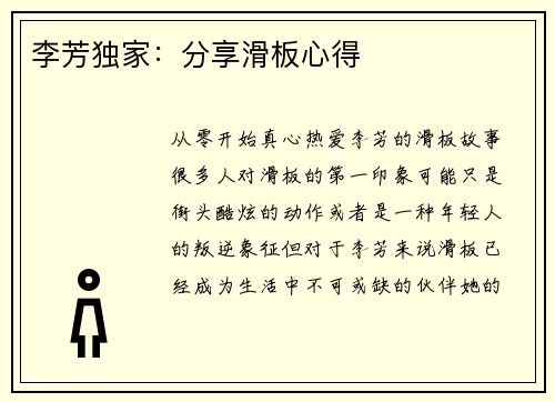 李芳独家：分享滑板心得
