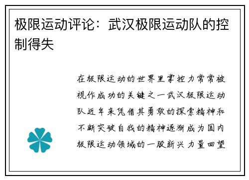 极限运动评论：武汉极限运动队的控制得失