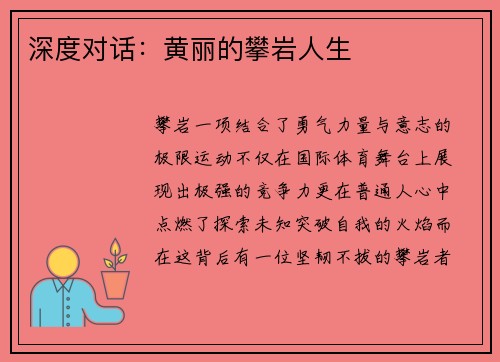深度对话：黄丽的攀岩人生