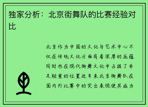独家分析：北京街舞队的比赛经验对比