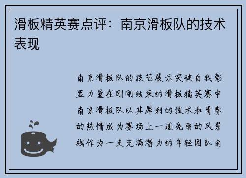 滑板精英赛点评：南京滑板队的技术表现