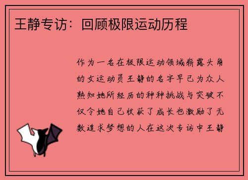 王静专访：回顾极限运动历程