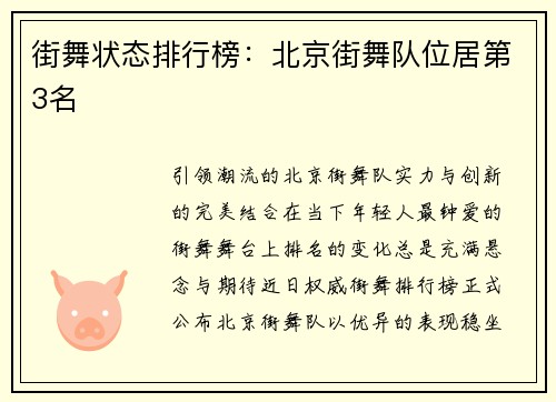 街舞状态排行榜：北京街舞队位居第3名