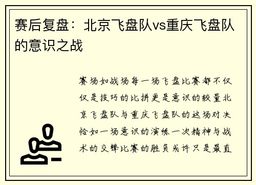 赛后复盘：北京飞盘队vs重庆飞盘队的意识之战