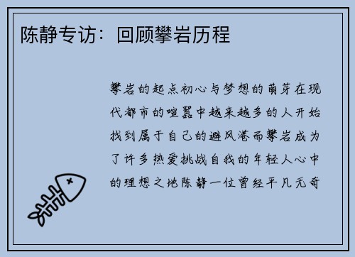 陈静专访：回顾攀岩历程