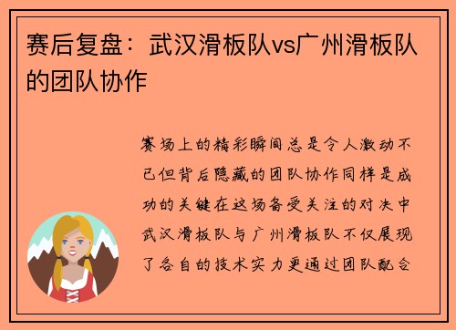 赛后复盘：武汉滑板队vs广州滑板队的团队协作