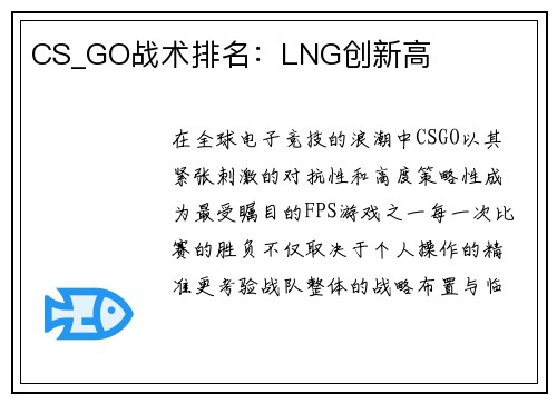 CS_GO战术排名：LNG创新高