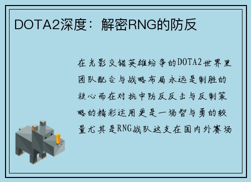 DOTA2深度：解密RNG的防反