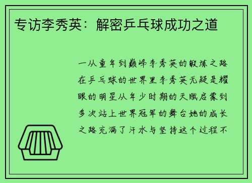 专访李秀英：解密乒乓球成功之道
