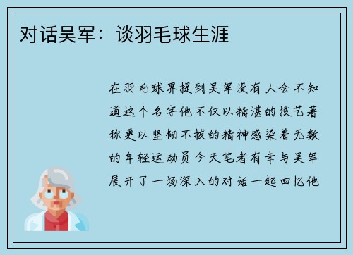 对话吴军：谈羽毛球生涯