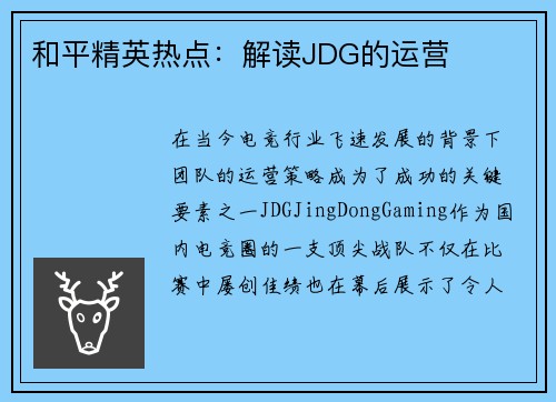 和平精英热点：解读JDG的运营