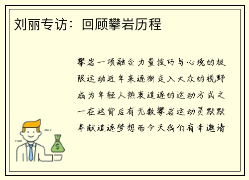 刘丽专访：回顾攀岩历程
