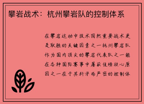 攀岩战术：杭州攀岩队的控制体系
