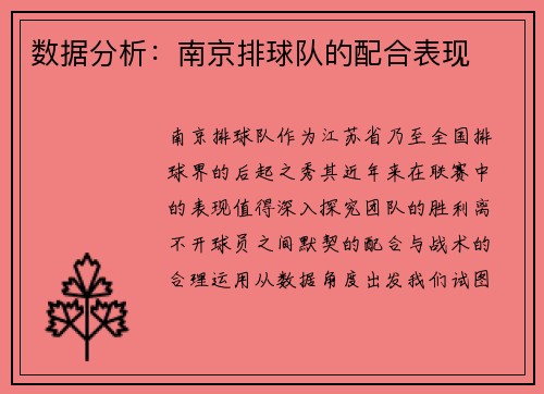 数据分析：南京排球队的配合表现