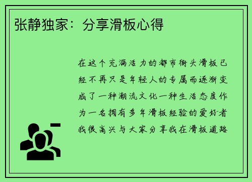 张静独家：分享滑板心得