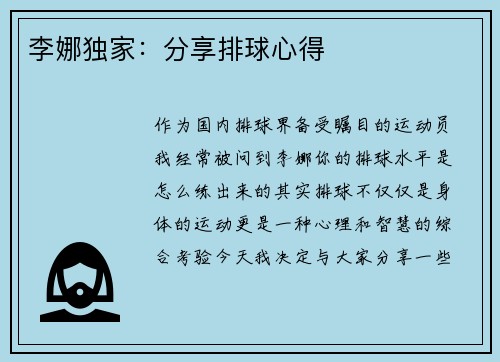 李娜独家：分享排球心得