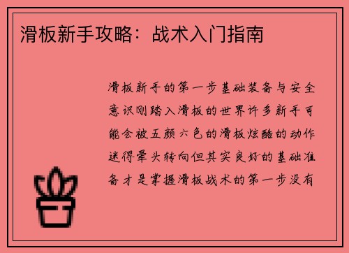 滑板新手攻略：战术入门指南
