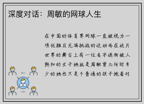深度对话：周敏的网球人生