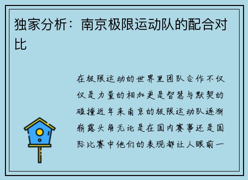 独家分析：南京极限运动队的配合对比