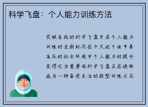 科学飞盘：个人能力训练方法