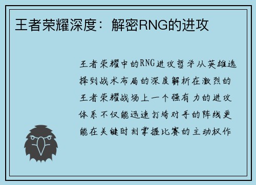 王者荣耀深度：解密RNG的进攻