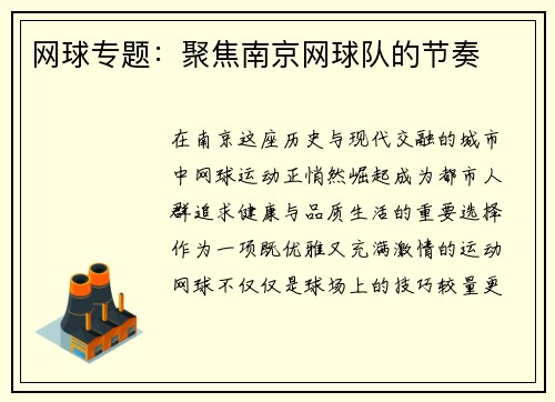 网球专题：聚焦南京网球队的节奏