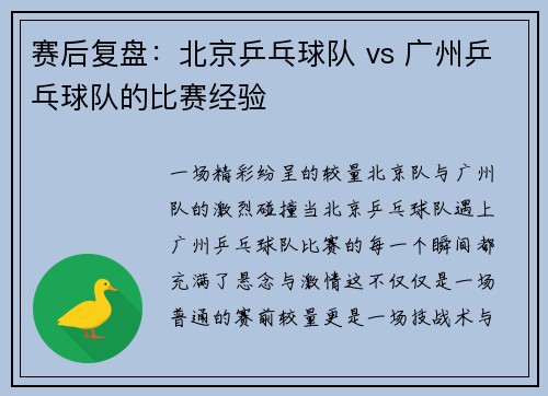 赛后复盘：北京乒乓球队 vs 广州乒乓球队的比赛经验