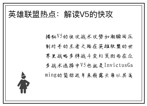 英雄联盟热点：解读V5的快攻