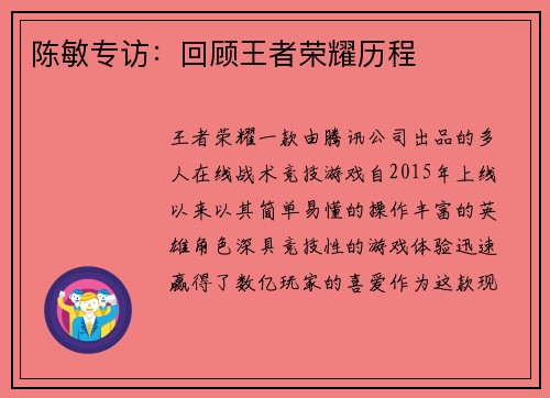 陈敏专访：回顾王者荣耀历程