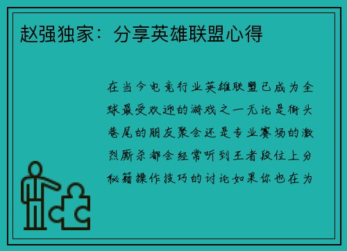 赵强独家：分享英雄联盟心得