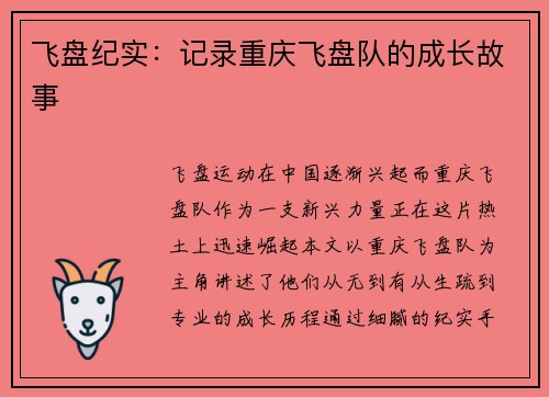 飞盘纪实：记录重庆飞盘队的成长故事